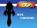 【絶対地球防衛機 メガラフター】第９話Ａ【プレイ動画】