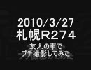Ｒ２７４友人の車でプチ撮影してみた