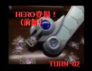 HERO好きが送るバトレボ動画GX　TURN-02