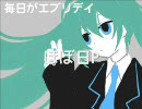 【初音ミク】毎日がエブリデイ【オリジナル】