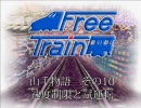 山手物語10 速度制限と試運転【FreeTrain】