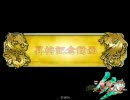 【三国志大戦】大車輪を「使わない」大し(ry　その8　昇格戦+残念な開封