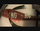 【1Rキッチン】ホウボウのソテー