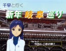 【旅m@s】千早と行く、新年岐阜巡り　３