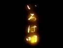 いろは唄( 歌ってみた@波克x波克)