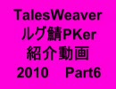 TalesWeaver ルグ鯖PKer 紹介動画 2010 Part6