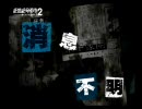 猫なんて被れないわたしたちが絶体絶命都市２を実況プレイpart3