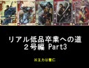 三国志大戦３ リアル低品達の実況動画１０６（２号）