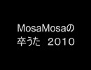 MosaMosaの卒うた　２０１０