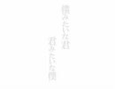僕みたいな君　君みたいな僕　歌ってみました【すこあ＆螢】