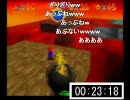 第3回 マリオ64☆120枚RTAリレー 西軍 第3区間 ハマポキ