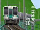 railsim千葉原支社物語　１両目