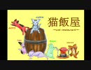 【MHP2G】猫飯屋【60品目】