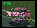 ダビスタ04をほのぼの実況プレイ part6