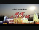 風雲たけだ城（前編）