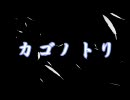 【MUGEN】カゴノトリ　-４-【ストーリー】