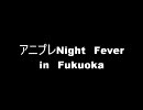 アニプレ NIGHT FEVER IN FUKUOKA