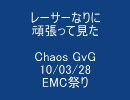 RO Chaos GvG 10/03/28 レーサーが頑張ってみた その7