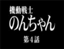 機動戦士のんちゃん（アフレコ）　第四話（愛戦士）