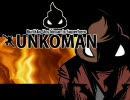 【VIPRPG】 ブリッ子！うんちマン　その１