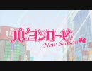 パピヨンローゼ New Season　OP