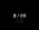 悪ノ召使　ピアノぽいの