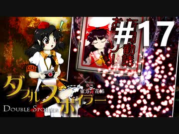 ダブルスポイラー 初見実況 #17