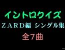 【おっさん作成】ザードイントロクイズ１【画像なし】