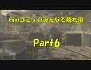 【MW2】mixiコミュニティのみんなで隠れ鬼part6【ゆっくり実況】