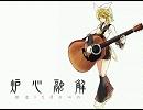 「炉心融解」をアコギで弾いてみた