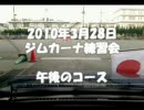 ジムカーナ練習会（2010年3月28日午後）