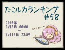 たこルカランキング #58