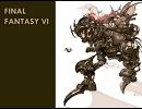 FF6「決戦」アレンジ