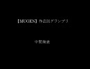 【MUGEN】作品別グランプリ【中間発表】