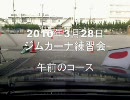 ジムカーナ練習会（2010年3月28日午前）