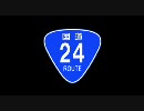 【車載動画】国道24号線を走ってみた【その１】