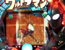 【パチンコ】CRぱちんこウルトラマン 頑張れ科特隊＆目指せＳＥ 06