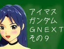 アイマスガンダムＧＮＥＸＴ　その９