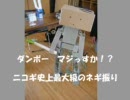 【NT京都2010】ロボット部屋でダンボーがネギを振った