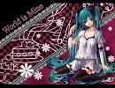 【超高音質】ワールドイズマイン【初音ミク】(テストです。）