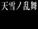 【匿名希望K々S】 天雪ノ乱舞 を歌ってみた 【勿論原曲キー！】