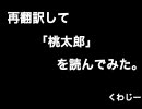 再翻訳して「桃太郎」を読んでみた。