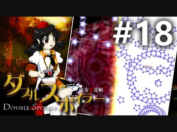 ダブルスポイラー 初見実況 #18