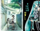 VOCALOID2 貧乏姉妹物語の「そよかぜらいふ」を初音ミクに歌わせてみた