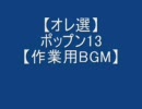 【オレ選】ポップン13【作業用BGM】