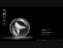 【鳥籠の少女】小心者が暇つぶしにホラーやってみたPart1