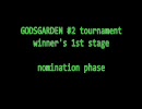 GODSGARDEN#2 Winners 1　指名フェーズ - スト４