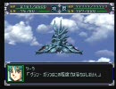 【スパロボα】2軍「本気出せば世界ぐらい救えっし」【縛り実況】23話