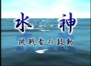 水神～挑戦者の鼓動～ #15　宇野弥生・渡邊雄一郎　2003年（平成15年）制作