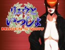 【ＭＵＧＥＮ】　リュウといっしょ　第１５話　【ストーリー】
